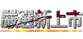 嚴選新上市 (attack on titan)