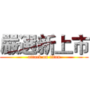 嚴選新上市 (attack on titan)