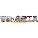 晉級の開發工具 (attack on DevTools)