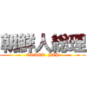 朝鮮人総理 (ORDER  JAP)