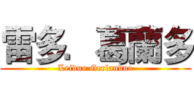 雷多．葛蘭多 (Leiduo Gerlanduo)