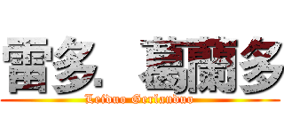 雷多．葛蘭多 (Leiduo Gerlanduo)