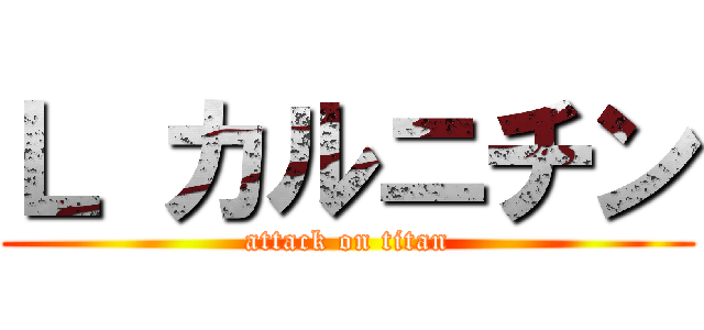 Ｌ カルニチン (attack on titan)