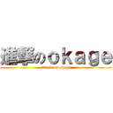 進撃のｏｋａｇｅ (attack on okage)