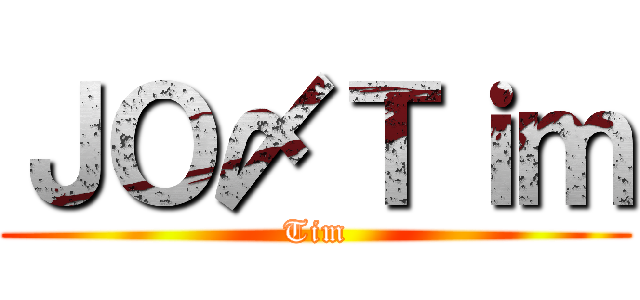 ＪＯ〆Ｔｉｍ (Tim)