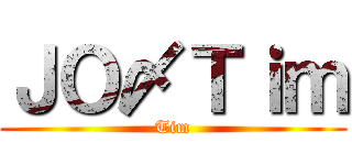 ＪＯ〆Ｔｉｍ (Tim)