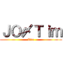 ＪＯ〆Ｔｉｍ (Tim)