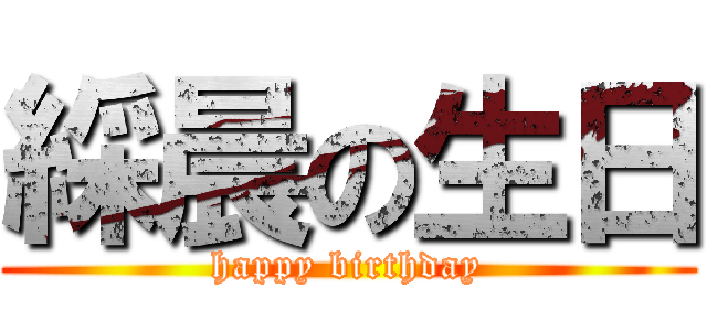 綵晨の生日 (happy birthday)