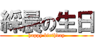 綵晨の生日 (happy birthday)