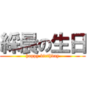 綵晨の生日 (happy birthday)