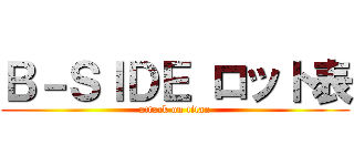 Ｂ－ＳＩＤＥ ロット表 (attack on titan)