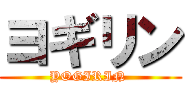ヨギリン (YOGIRIN )