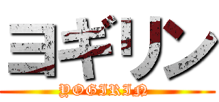 ヨギリン (YOGIRIN )