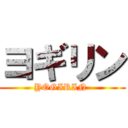 ヨギリン (YOGIRIN )