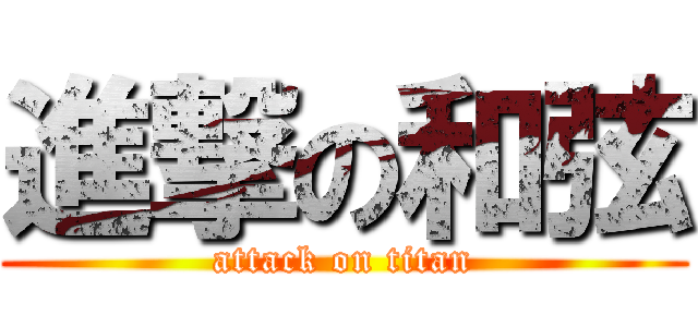 進撃の和弦 (attack on titan)