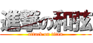 進撃の和弦 (attack on titan)