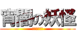 宵闇の妖怪 (そーなのかー)