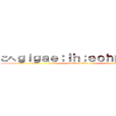 こへｇｉｇａｅ；ｌｈ；ｅｏｈｐｏｅｈｐ (attack on Elen)