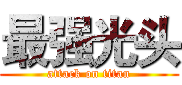 最强光头 (attack on titan)