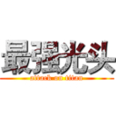 最强光头 (attack on titan)