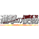 進撃の便秘 (attack on ben)