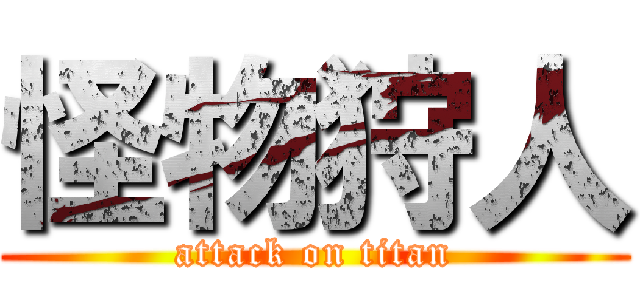 怪物狩人 (attack on titan)