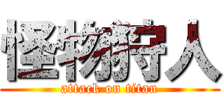 怪物狩人 (attack on titan)