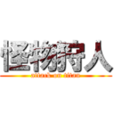 怪物狩人 (attack on titan)