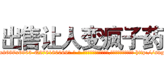 出售让人变疯子药 (出售让人变疯子药【电-186x2687x6963-Q278180069元-吉-药-业】我们做的是长期生意,靠的是老客户长期支持 http://sngk.net/Uujjj6
)