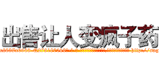 出售让人变疯子药 (出售让人变疯子药【电-186x2687x6963-Q278180069元-吉-药-业】我们做的是长期生意,靠的是老客户长期支持 http://sngk.net/Uujjj6
)
