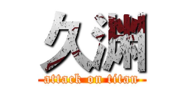 久渊 (attack on titan)