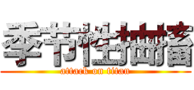 季节性抽搐 (attack on titan)