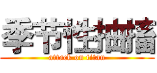 季节性抽搐 (attack on titan)