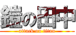 鎧の田中 (attack on titan)