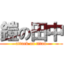 鎧の田中 (attack on titan)