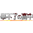 畢不了の高中 (Nooooooooooo!!)