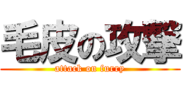 毛皮の攻撃 (attack on furry)