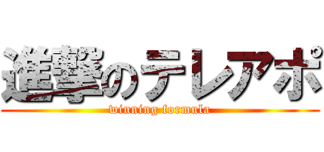 進撃のテレアポ (winning formula)