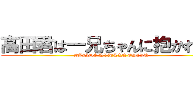 高田君は一兄ちゃんに抱かれてる (HAJIME NIICHAN OSERU)