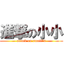 進撃の小小 (attack on small*2)