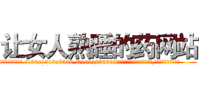 让女人熟睡的药网站 (让女人熟睡的药网站【电.话156x1318x7580-Q1991936399鑫宏药业】我们做的是长期生意,靠的是老客户长期支持
参考消息网2月20日报道 韩媒称，“剩女多、离婚率高的城市，房价一定会上涨。”这是中国经济学家金岩石2016年12月参加在上海举行的房地产相关论坛时说的话。
)