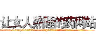 让女人熟睡的药网站 (让女人熟睡的药网站【电.话156x1318x7580-Q1991936399鑫宏药业】我们做的是长期生意,靠的是老客户长期支持
参考消息网2月20日报道 韩媒称，“剩女多、离婚率高的城市，房价一定会上涨。”这是中国经济学家金岩石2016年12月参加在上海举行的房地产相关论坛时说的话。
)