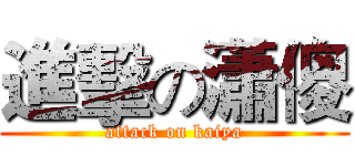 進擊の瀟傻 (attack on kaiya)
