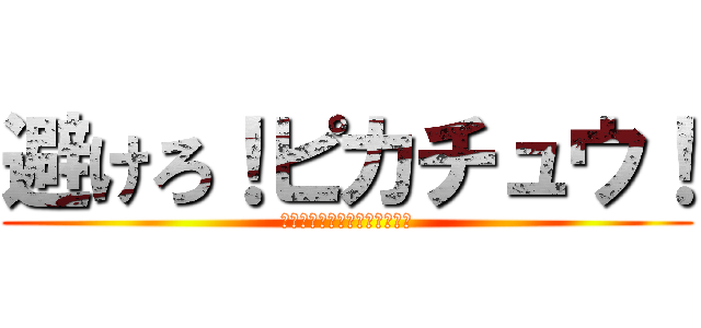 避けろ！ピカチュウ！ (Ａｖｏｉｄ！Ｐｉｋａｃｈｕ！)