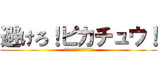 避けろ！ピカチュウ！ (Ａｖｏｉｄ！Ｐｉｋａｃｈｕ！)