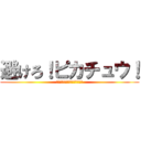 避けろ！ピカチュウ！ (Ａｖｏｉｄ！Ｐｉｋａｃｈｕ！)