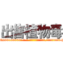 出售植物毒 (出售植物毒【电-186x2687x6963-Q278180069元-吉-药-业】我们做的是长期生意,靠的是老客户长期支持 http://sngk.net/jtYdxC
)