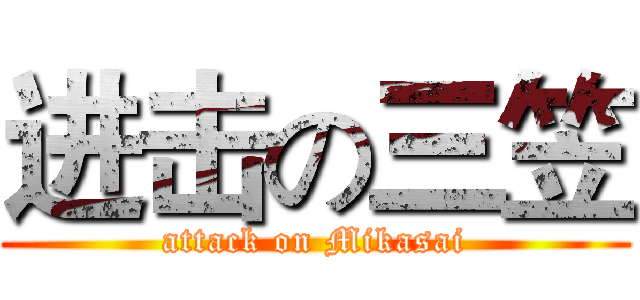 进击の三笠 (attack on Mikasai)