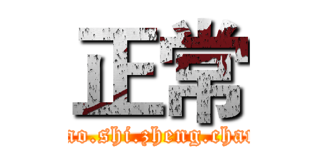 正常 (miao.shi.zheng.chang)