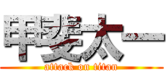 甲斐太一 (attack on titan)